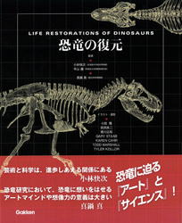 恐竜の復元